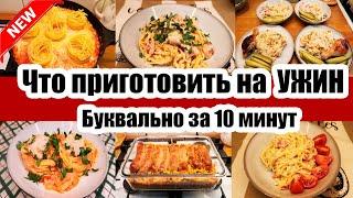 УЖИН ЗА 15 МИНУТ ◾ БЫСТРЫЕ И ВКУСНЫЕ РЕЦЕПТЫ ◾ Когда ЛЕНЬ ГОТОВИТЬ 