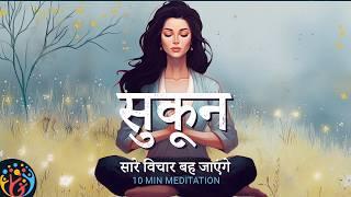 [8 min Guided Meditation] Remove Sticky Negative Thoughts & Distraction.