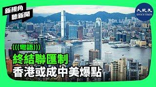 金融分析人士認為，如果美國終止香港的聯繫匯率制度，不僅可以有效打擊俄羅斯，還可以對中共構成沉重打擊。| #新視角聽新聞 #香港大紀元新唐人聯合新聞頻道