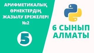 Python 6 сынып №5 - АРИФМЕТИКАЛЫҚ ӨРНЕКТЕРДІҢ ЖАЗЫЛУ ЕРЕЖЕЛЕРІ №2