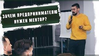 Зачем предпринимателю бизнес тренер? Как найти наставника?