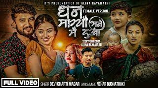 Dhan Magyau Bhane Mai Dukhi • Devi Gharti • Alina Rayamajhi • Bikram Budhathoki • Official Video