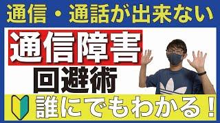 【KDDI大規模通信障害】通信障害を回避する方法あります！【対策】【au通信障害】【UQモバイル/povo2.0】(au/ドコモ/ソフトバンク/楽天モバイル/格安SIM/MVNO)