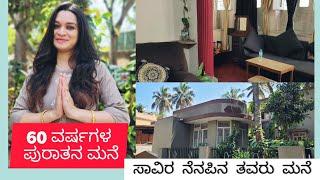 Home tour| ಮೈಸೂರಿನಲ್ಲಿ ನನ್ನ ತವರಿನ ಮನೆ | Kannada vLogs| Home tour in kannada| Kannada vlogs channel