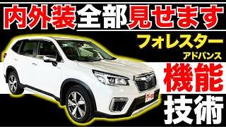 【フォレスター アドバンス】内外装全部見せます！今すぐ買える中古車を紹介！【おうちで中古車選び】