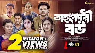 Ohongkari Bou | অহংকারী বউ | Bangla Natok 2023 | Asraf Supto | Emon Rabek | Episode 1 | Mini Series