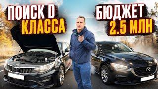 ПОИСК авто Д класса в 2024 / Бюджет 2.5 миллиона