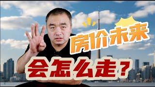 加拿大未来五年房价走势如何？#多伦多地产 #加拿大房地产 #房地产