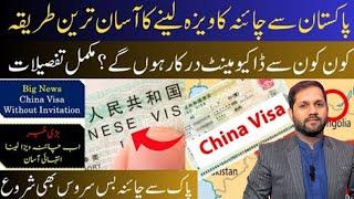 HOW TO GET CHINA VISIT VISA FROM PAKISTAN IN 2024 || CHINA VISA NEW REQUIREMENT 2024 ||