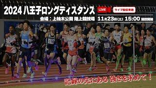 【ライブ配信】2024八王子ロングディスタンス11月23日（土）