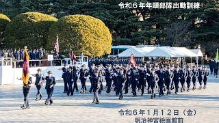 令和６年　警視庁年頭部隊出動訓練