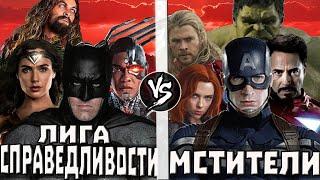 Мстители VS Лига Справедливости | Кто Кого?