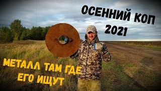 ОСЕННИЙ КОП 2021 // #БИРЮКИ // #QUESTX5