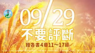 20230929每日新眼光讀經【不要評斷】雅各書4章11～17節