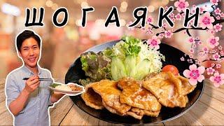 ШОГАЯКИ - Знаменитое Японское Домашнее Блюдо!