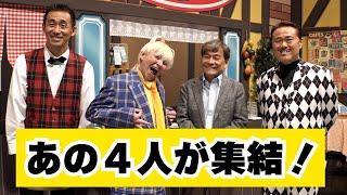 ㊗️開幕吉田ヒロ40周年記念公演伝説の4人が大暴れ‼️