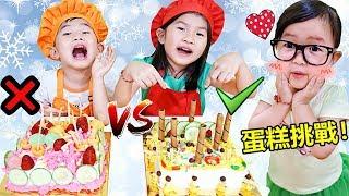 蛋糕挑戰！角色扮演過家家遊戲~ diy紙皮機抽裝飾材料！Cake challenge！