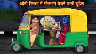 ऑटोरिक्शा में गोलगप्पे बेचने वाली चुड़ैल | Horror Witch Stories | Bhootiya Cartoon Stories | Kahaniya