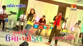 SAGAR PATEL NEW CD KULDEVI MA UMAKHODAL(PART-1)..9574866509..PAGDIVADA MUSICAL GROUP..