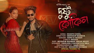 Dushtu Kokil (দুষ্টু কোকিল) | Toofan | Shakib Khan, Mimi, Kona, Akassh, Moshiur,Aksa, Naimul.