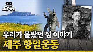 제주도민들의 움직임, 제주 항일운동 l 조천만세운동 l 법정사 항일운동 l 3.1운동 100년의 외침 3부 / #YTN다큐