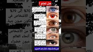 هل تعلم #shorts