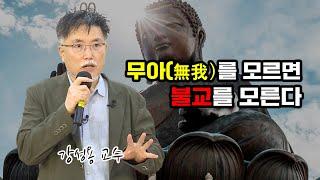 "무아의 진짜 의미, 쉽게 설명합니다!" 강성용 (서울대학교 남아시아센터장)