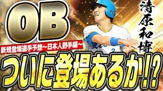 今年こそOBでこの男が登場か！？まだまだ未登場のレジェンド選手が多数！2024OB新規登場選手予想日本人野手編！【プロスピA】# 2516