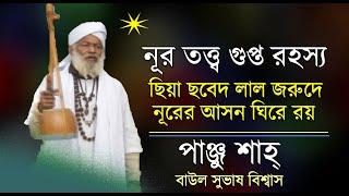 ছিয়া ছবেদ লাল জরুদে, নূরের আসন ঘিরে রয়, নূর তত্ত্ব গুপ্ত রহস্য, পাঞ্জু শাহ্‌ গান, বাউল সুভাষ বিশ্বাস