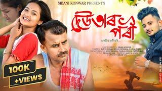 দেউতাৰ পৰী ~Deutar poree || Sibani konwar || Assamese new short film || Sad story || #shortfilm