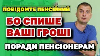 Обов'язково повідомте пенсійний щоб не втратити частину пенсії практичні поради ПЕНСІОНЕРАМ