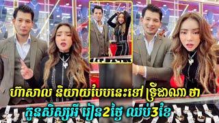 ហ៊ាសាល និយាយបែបនេះទៅ ទ្រីដាណា ថា កូនសិស្សអី រៀន2ថ្ងៃ ឈប់3ខែ