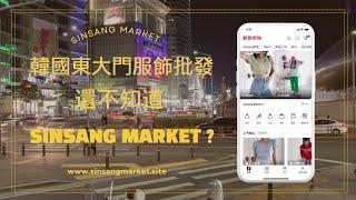 韓國東大門服飾批發，還不知道Sinsang Market批貨平台？