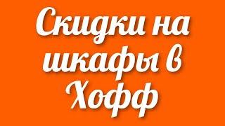 Бесплатный купон на скидку шкафов в интернет магазине Hoff мебель и товары для дома