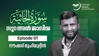 Surah Al Jasiyah | സൂറ: അൽ ജാസിയ | Episode 01 | Naushad Muhyudeen | Quran Padanam | D4Media