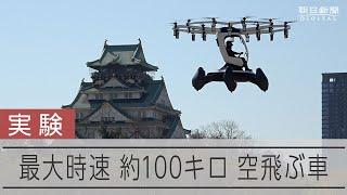 「空飛ぶクルマ」大阪で有人飛行実験