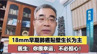 18mm早期肺癌贴壁生长90%，医生：你很幸运，不必担心