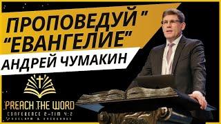 Проповедуй “Евангелие” — Андрей П. Чумакин  Рим. 1:16-17 / 1-Кор. 15:1-8. Проповедь