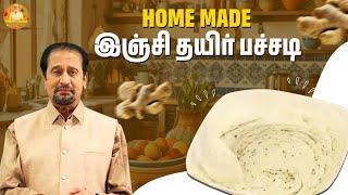 Home Made இஞ்சி தயிர் பச்சடி  | Mohan Sharma | #cooking #celebritykitchen #mohansharma