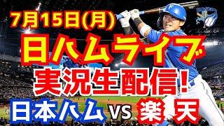 【日ハムライブ】日本ハムファイターズ対楽天イーグルス 7/15 【ラジオ実況】