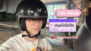 Tee-Noise ทำอะไรใน1วัน : EP.1 กล่องจุ่มไม่ตั้งใจ