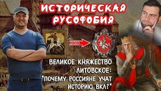 Историческая Русофобия. ВКЛ: "Чьё это государство?" Или "Почему россияне учат историю ВКЛ?"