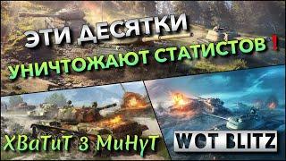WoT Blitz | ЛУЧШИЕ ДЕСЯТКИ ДЛЯ УНИЧТОЖЕНИЯ СТАТИСТОВ️ ЗВЕЗДНЫЙ МАРШ