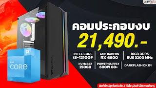 คอมประกอบ งบ 21,490.- INTEL CORE i3-12100F 3.3 GHz 4C/8T + RADEON RX6600 8GB GDDR6 จาก iHAVECPU