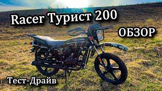 Стоит ли покупать Racer Турист 200? Обзор. MOTOPRO