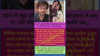 ट्यूमर से जूझ रहीं दीपिका कक्कड़ को वापस ले आए घर, पति शोएब ने कहा- उनकी सर्जरी अब  #dipikakiduniya