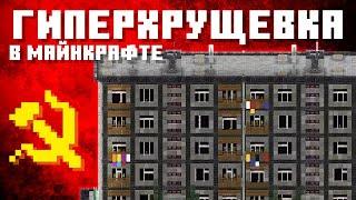 Как Создать СССР будущего в Майнкрафте!