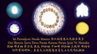 伟大的慈悲之光根本真言 - 唱诵21遍 Sri ParamJyoti Moola Mantra - Chanting 21 Times