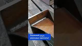  Наш ученик – Сварщик полуавтоматической сварки