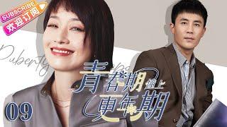 Multi sub《青春期撞上更年期》EP09 富二代#杜淳 前女友#董璇 殺到家裡挑釁，糟糠妻#马伊琍 面對情敵示威該如何應對？